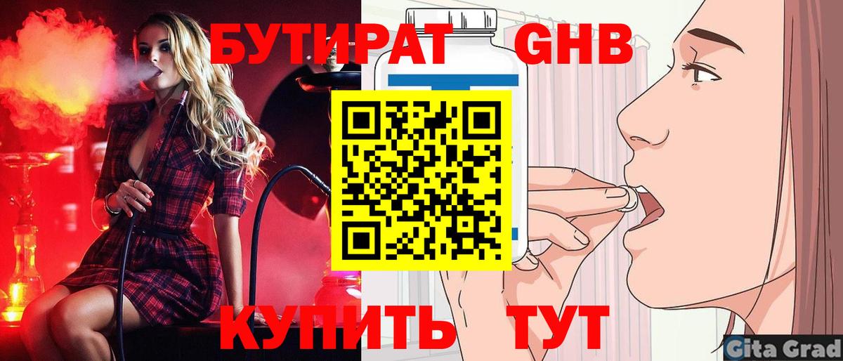 Барнаул  Бутират бутандиол  Вход с VPN 