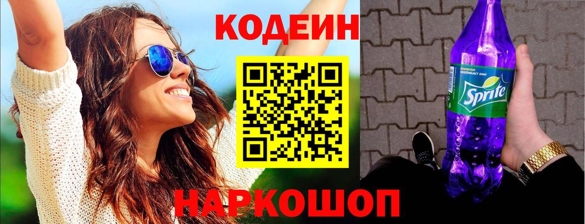 Codein напиток Lean (лин) Барнаул