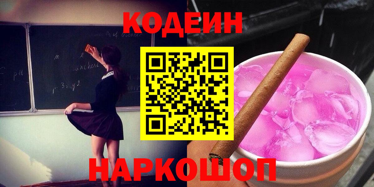 Codein напиток Lean (лин)  Вход с VPN  Кодеиновый сироп Lean Purple Drank  Барнаул 